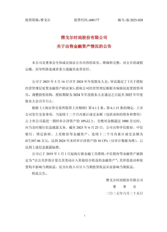 宏盛证券 雅戈尔：出售中信股份、中信银行等金融资产，累计成交金额41.76亿元