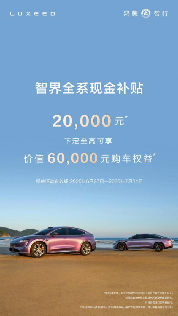 卓越汇 鸿蒙智行官号删除“智界全系现金补贴 2 万元”活动内容