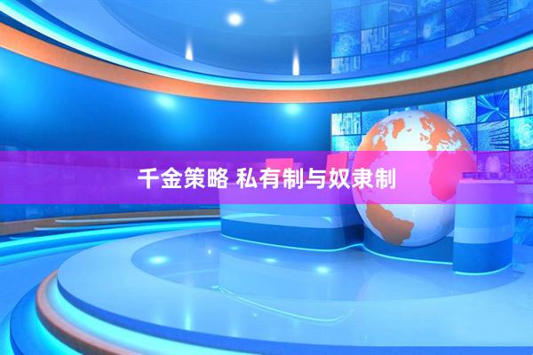 千金策略 私有制与奴隶制