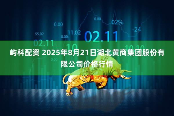 屿科配资 2025年8月21日湖北黄商集团股份有限公司价格行情