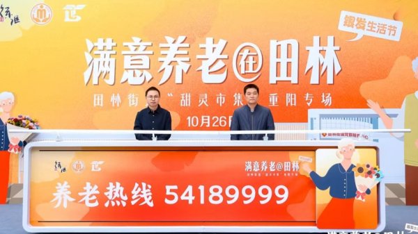 股天下 田林社区的老人们，有事就打54189999——徐汇首家街镇级养老热线首发